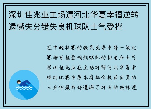 深圳佳兆业主场遭河北华夏幸福逆转遗憾失分错失良机球队士气受挫