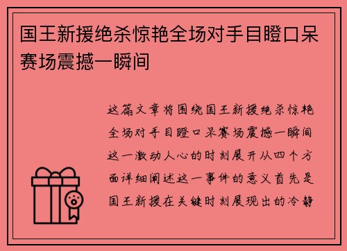 国王新援绝杀惊艳全场对手目瞪口呆赛场震撼一瞬间