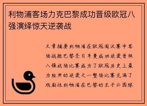 利物浦客场力克巴黎成功晋级欧冠八强演绎惊天逆袭战