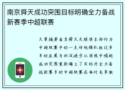 南京舜天成功突围目标明确全力备战新赛季中超联赛