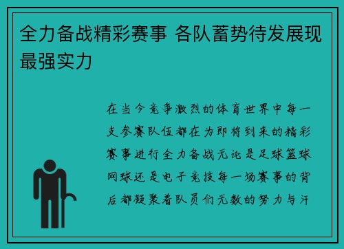 全力备战精彩赛事 各队蓄势待发展现最强实力