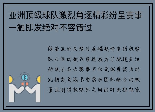 亚洲顶级球队激烈角逐精彩纷呈赛事一触即发绝对不容错过