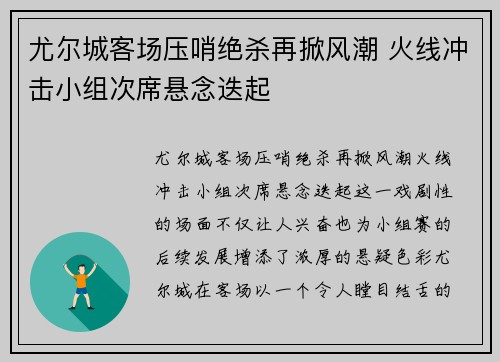 尤尔城客场压哨绝杀再掀风潮 火线冲击小组次席悬念迭起