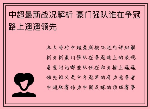 中超最新战况解析 豪门强队谁在争冠路上遥遥领先