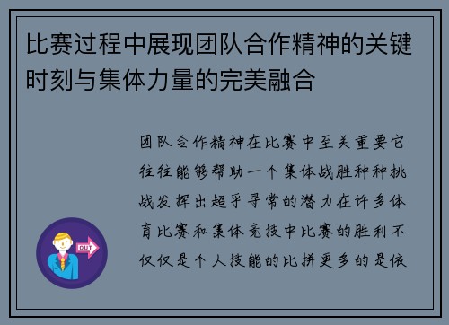 比赛过程中展现团队合作精神的关键时刻与集体力量的完美融合