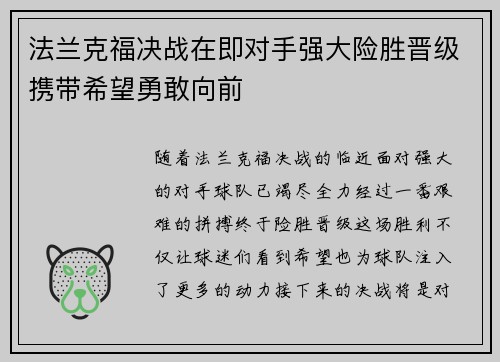 法兰克福决战在即对手强大险胜晋级携带希望勇敢向前