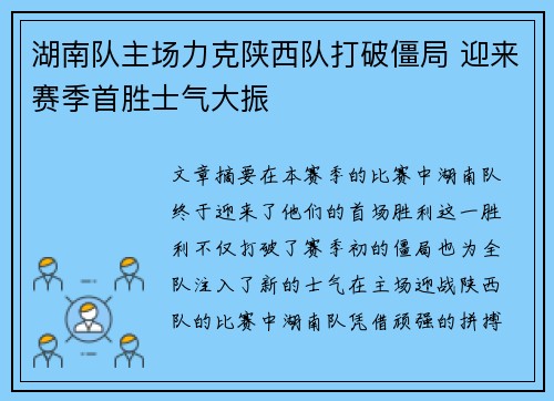 湖南队主场力克陕西队打破僵局 迎来赛季首胜士气大振