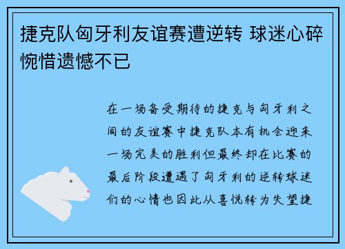 捷克队匈牙利友谊赛遭逆转 球迷心碎惋惜遗憾不已