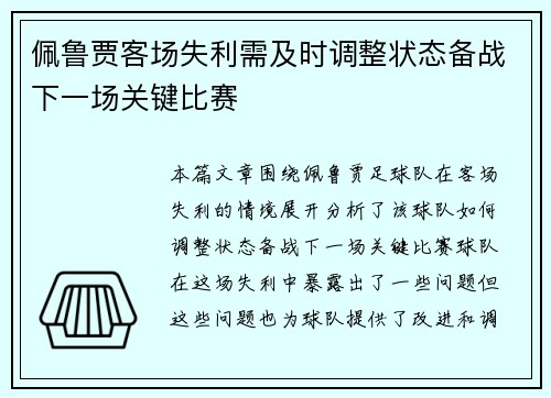 佩鲁贾客场失利需及时调整状态备战下一场关键比赛