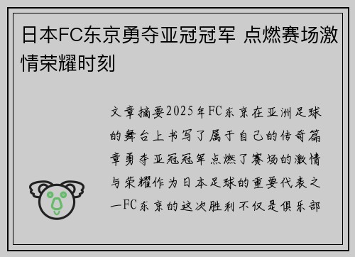 日本FC东京勇夺亚冠冠军 点燃赛场激情荣耀时刻