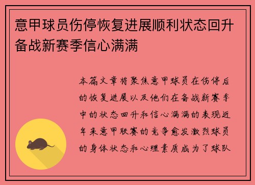 意甲球员伤停恢复进展顺利状态回升备战新赛季信心满满