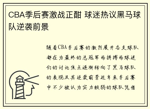 CBA季后赛激战正酣 球迷热议黑马球队逆袭前景