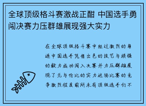 全球顶级格斗赛激战正酣 中国选手勇闯决赛力压群雄展现强大实力