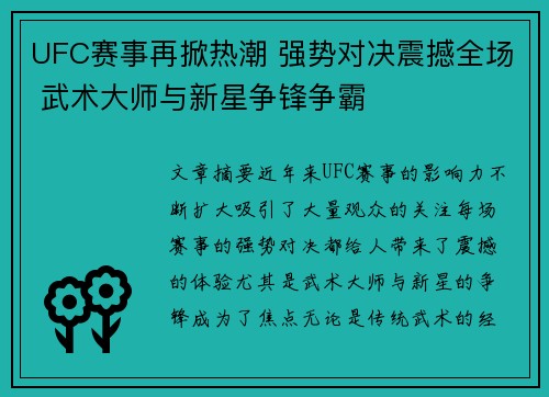 UFC赛事再掀热潮 强势对决震撼全场 武术大师与新星争锋争霸