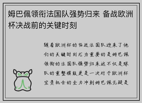 姆巴佩领衔法国队强势归来 备战欧洲杯决战前的关键时刻