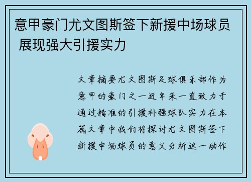意甲豪门尤文图斯签下新援中场球员 展现强大引援实力
