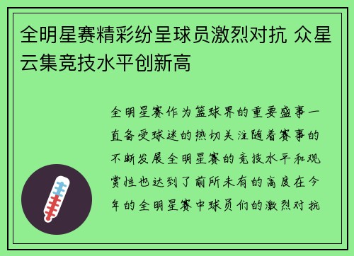 全明星赛精彩纷呈球员激烈对抗 众星云集竞技水平创新高