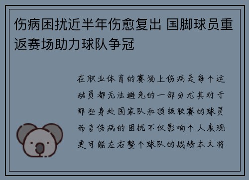 伤病困扰近半年伤愈复出 国脚球员重返赛场助力球队争冠