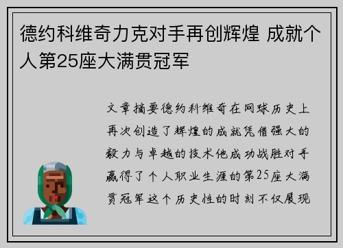 德约科维奇力克对手再创辉煌 成就个人第25座大满贯冠军
