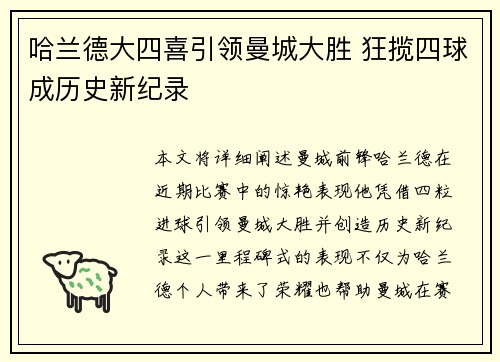 哈兰德大四喜引领曼城大胜 狂揽四球成历史新纪录