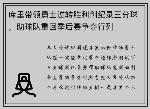 库里带领勇士逆转胜利创纪录三分球，助球队重回季后赛争夺行列