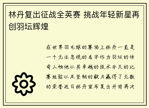 林丹复出征战全英赛 挑战年轻新星再创羽坛辉煌