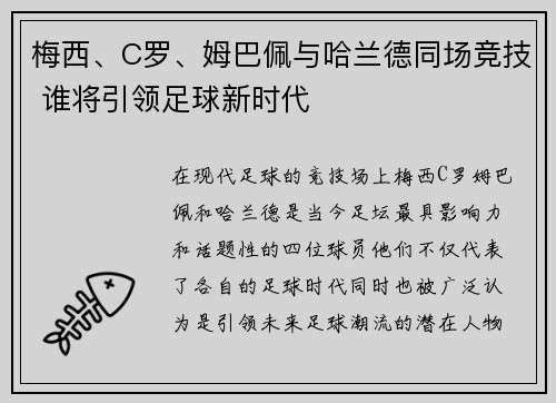梅西、C罗、姆巴佩与哈兰德同场竞技 谁将引领足球新时代