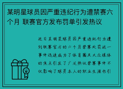 某明星球员因严重违纪行为遭禁赛六个月 联赛官方发布罚单引发热议