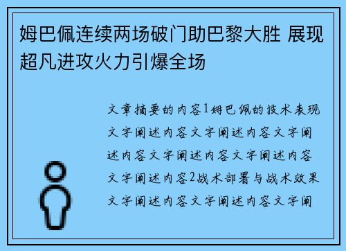 姆巴佩连续两场破门助巴黎大胜 展现超凡进攻火力引爆全场