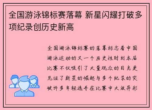 全国游泳锦标赛落幕 新星闪耀打破多项纪录创历史新高