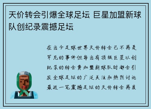 天价转会引爆全球足坛 巨星加盟新球队创纪录震撼足坛