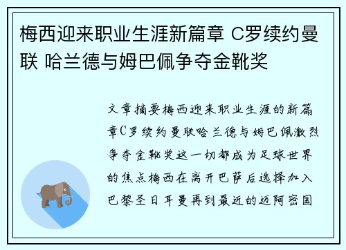 梅西迎来职业生涯新篇章 C罗续约曼联 哈兰德与姆巴佩争夺金靴奖