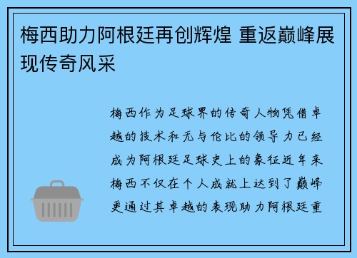 梅西助力阿根廷再创辉煌 重返巅峰展现传奇风采