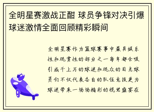 全明星赛激战正酣 球员争锋对决引爆球迷激情全面回顾精彩瞬间