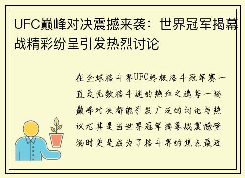 UFC巅峰对决震撼来袭：世界冠军揭幕战精彩纷呈引发热烈讨论