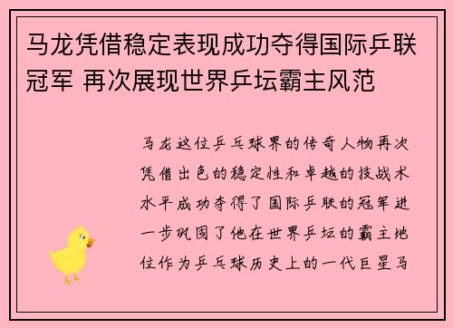 马龙凭借稳定表现成功夺得国际乒联冠军 再次展现世界乒坛霸主风范