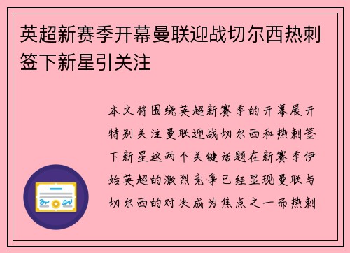 英超新赛季开幕曼联迎战切尔西热刺签下新星引关注