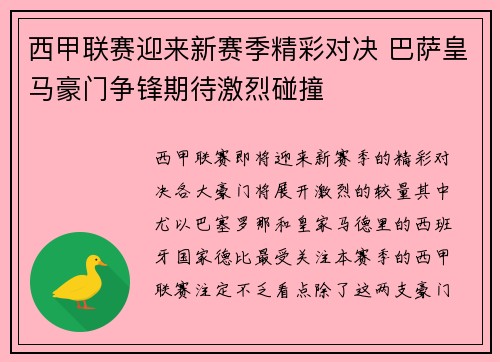 西甲联赛迎来新赛季精彩对决 巴萨皇马豪门争锋期待激烈碰撞
